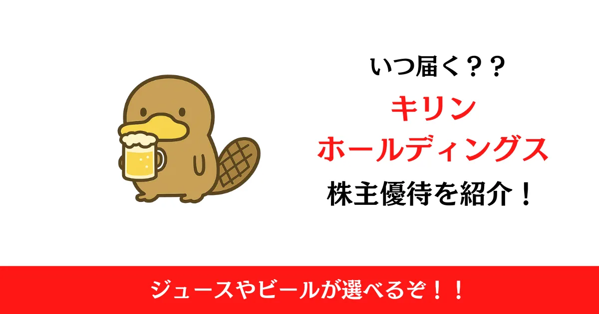 キリンホールディングス（2503）の株主優待はいつ届く？内容も解説！