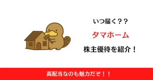 タマホーム（1419）の株主優待はいつ届く？内容も解説！