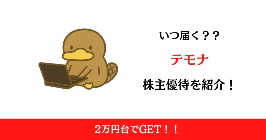 テモナ（3985）の株主優待はいつ届く？内容も解説！
