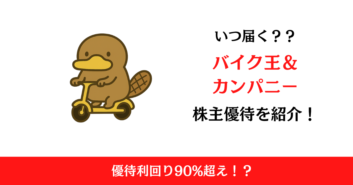 バイク王＆カンパニー（3377）の株主優待はいつ届く？内容も解説！