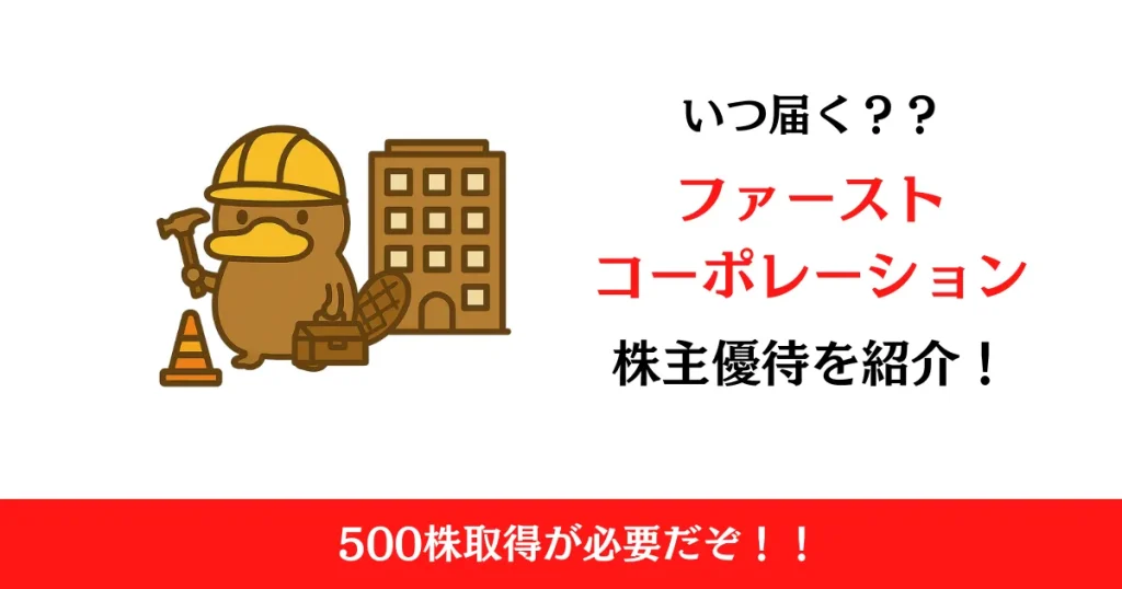ファーストコーポレーション（1430）の株主優待はいつ届く？内容も解説！
