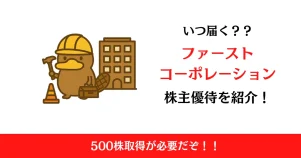 ファーストコーポレーション（1430）の株主優待はいつ届く？内容も解説！