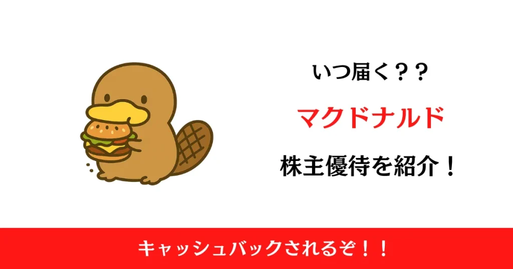 マクドナルド(2702)の株主優待はいつ届く？内容も解説！