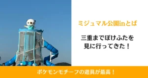 ミジュマル公園inとばに行ってきた！