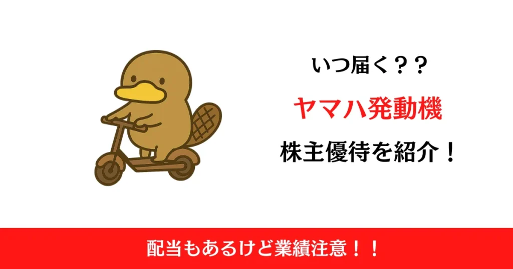 ヤマハ発動機（7272）の株主優待はいつ届く？内容も解説！