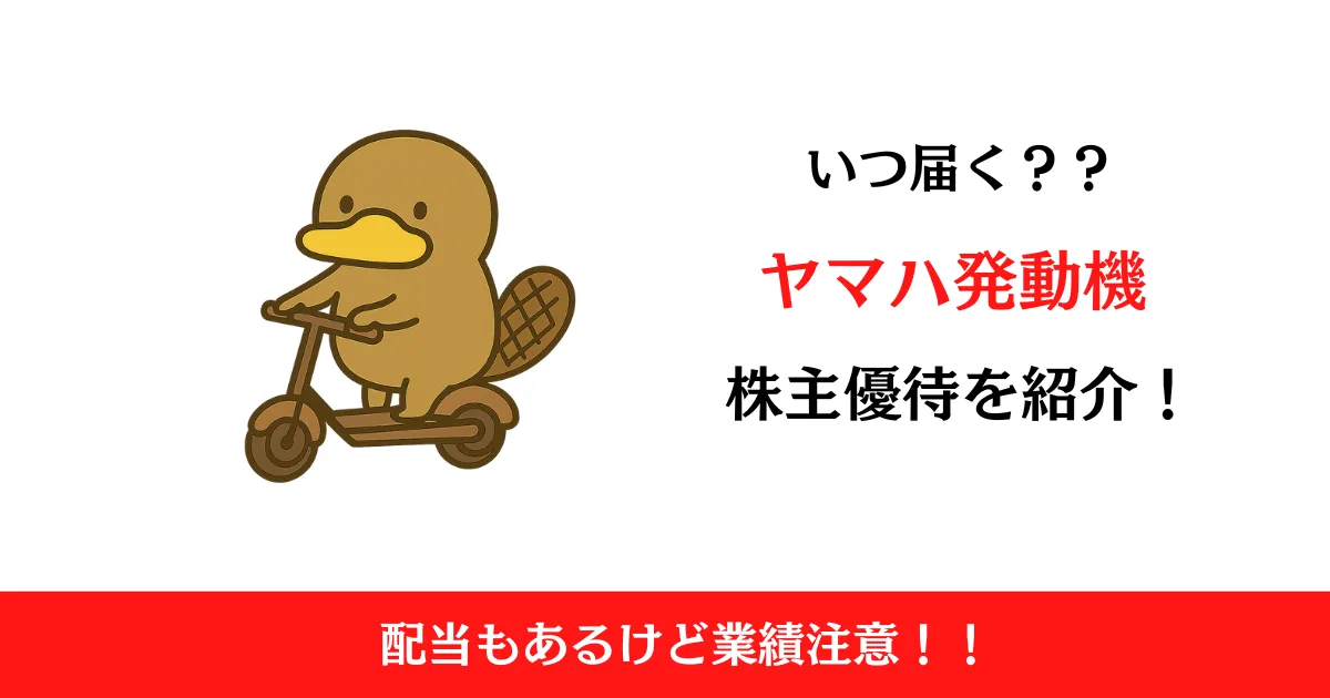 ヤマハ発動機（7272）の株主優待はいつ届く？内容も解説！