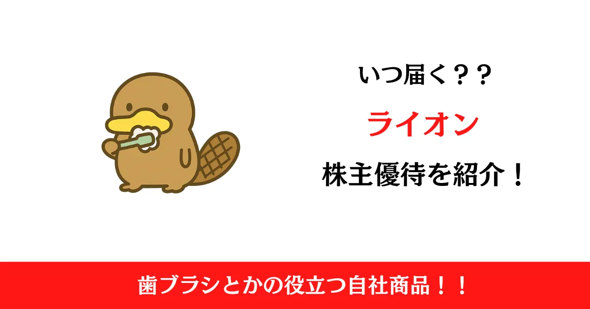 ライオン(4912)の株主優待はいつ届く？内容も解説！【2025年最新】
