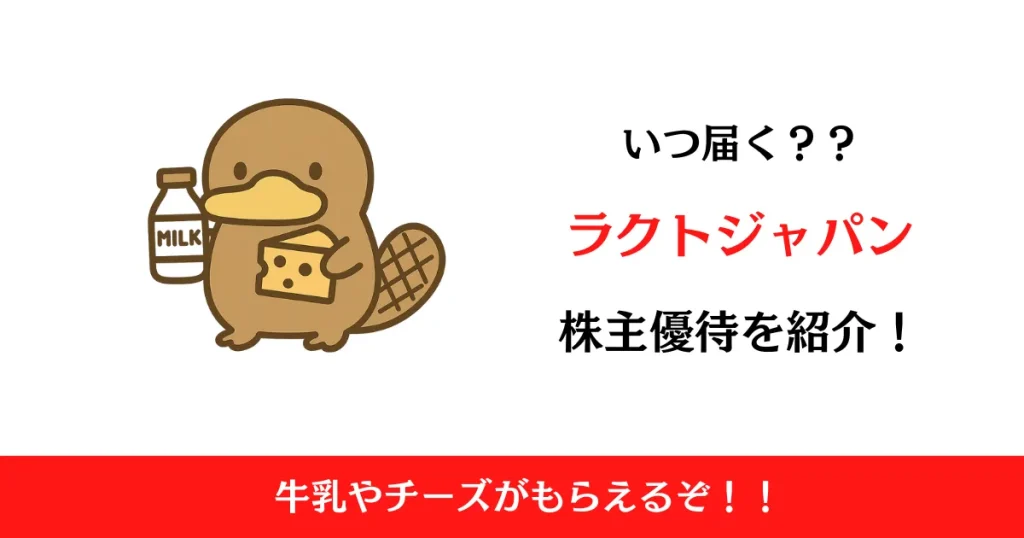 ラクト・ジャパン（3139）の株主優待はいつ届く？内容も解説！