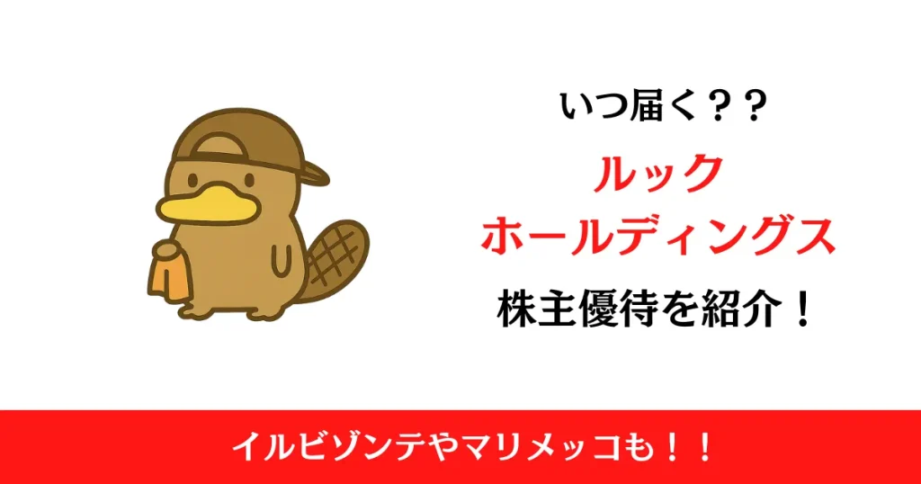 ルックホールディングス(8029)の株主優待はいつ届く？内容も解説！