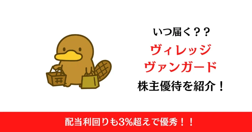 ヴィレッジヴァンガードコーポレーション（2769）の株主優待はいつ届く？内容も解説！