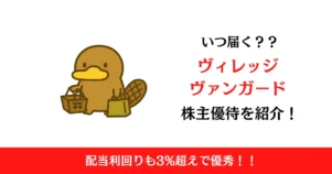 ヴィレッジヴァンガードコーポレーション（2769）の株主優待はいつ届く？内容も解説！