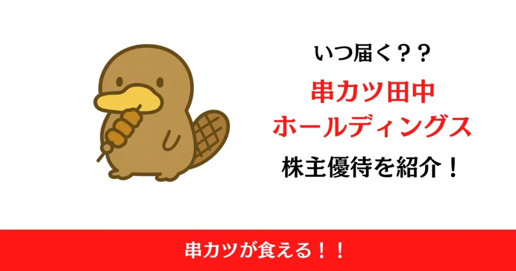 串カツ田中ホールディングス（3547）の株主優待はいつ届く？内容も解説！