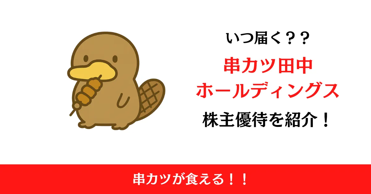 串カツ田中ホールディングス（3547）の株主優待はいつ届く？内容も解説！
