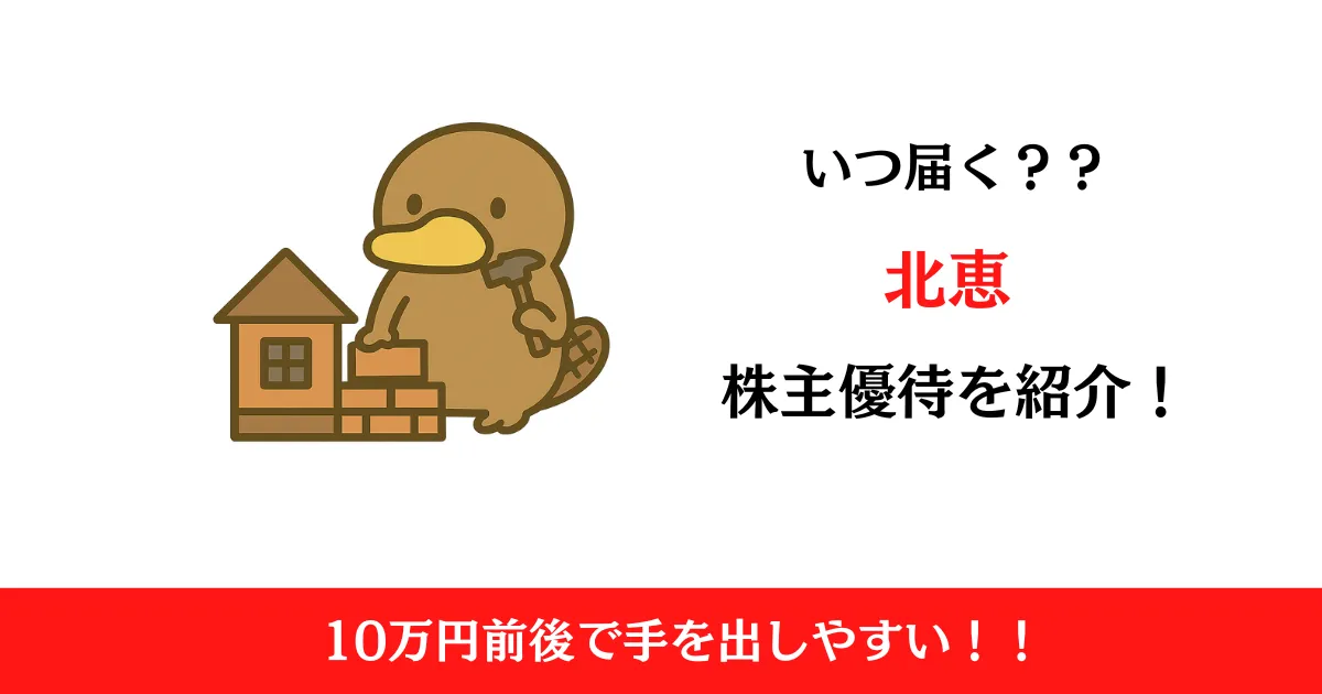 北恵（9872）の株主優待はいつ届く？内容も解説！