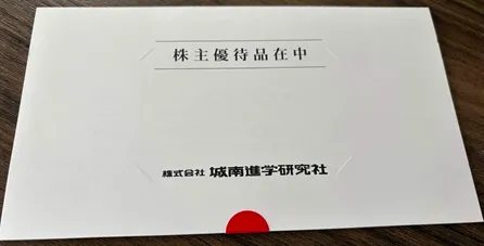 城南進学研究社（4720）の株主優待