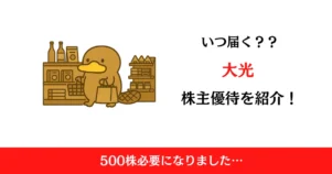大光（3160）の株主優待はいつ届く？内容も解説！