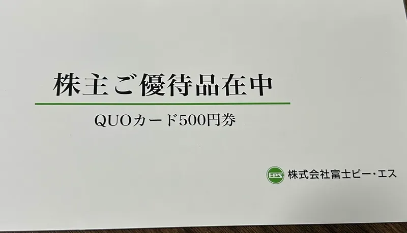 富士ピー・エス株主優待