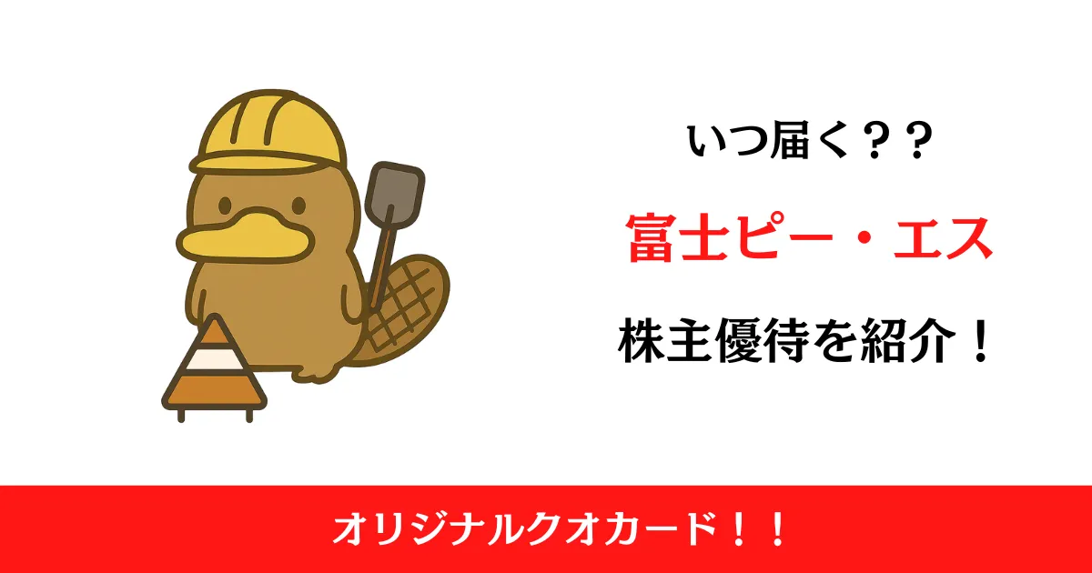 富士ピー・エス（1848）の株主優待はいつ届く？