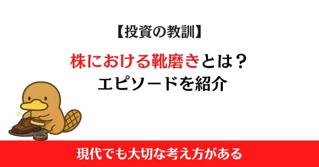 株における靴磨きとは？ 新NISA時代の投資哲学