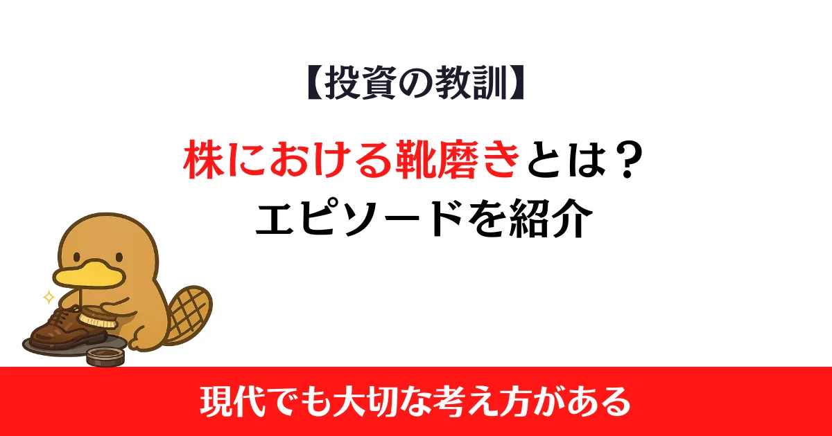 株における靴磨きとは？ 新NISA時代の投資哲学