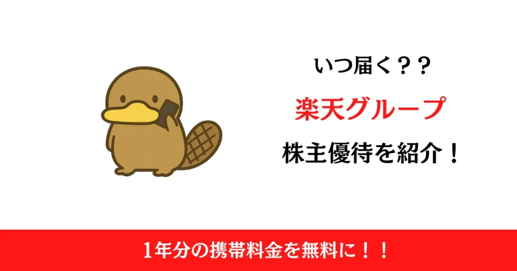 楽天グループ（4755）の株主優待はいつ届く？内容も解説！