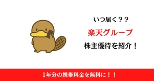 楽天グループ（4755）の株主優待はいつ届く？内容も解説！