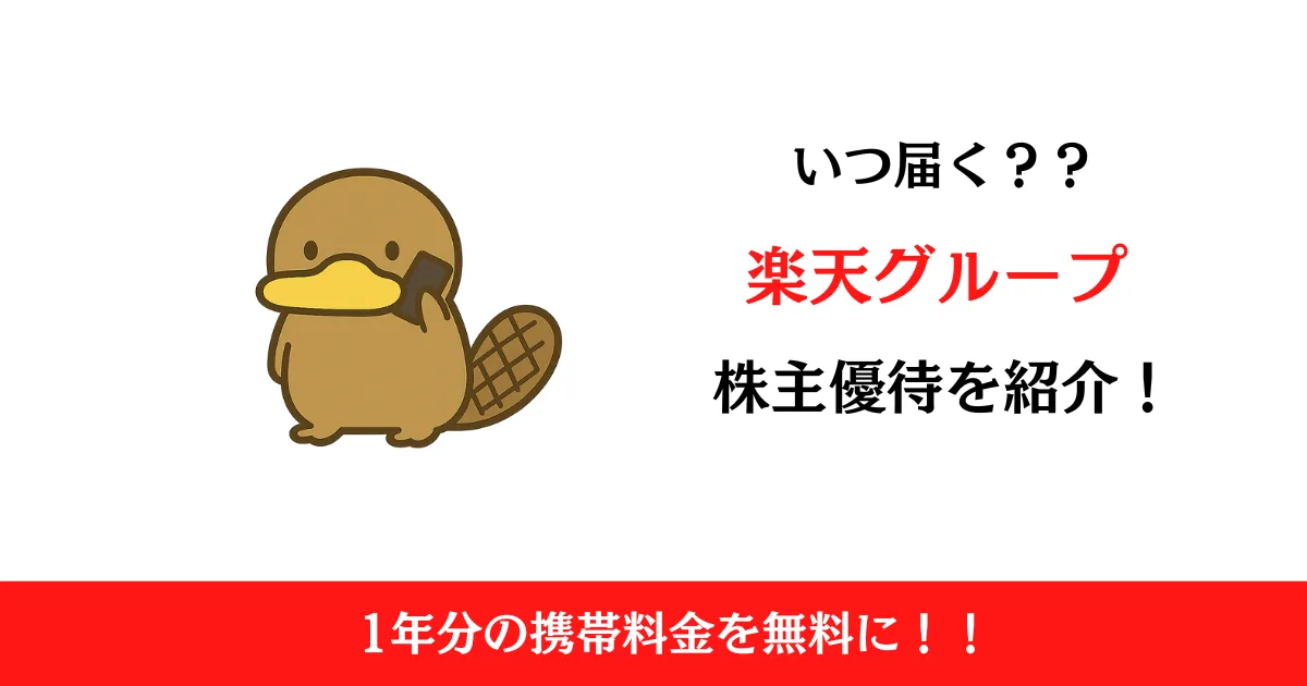 楽天グループ（4755）の株主優待はいつ届く？内容も解説！