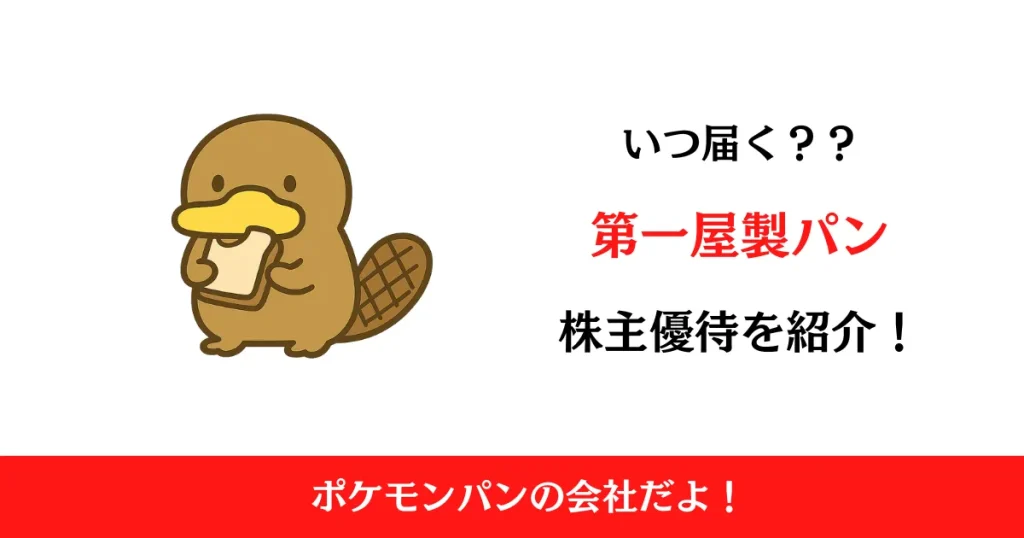 第一屋製パン(2215)の株主優待はいつ届く？内容も解説！