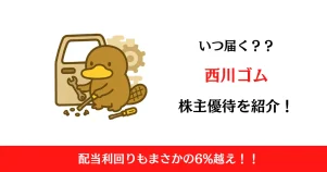 西川ゴムの株主優待はいつ届く？内容も解説！