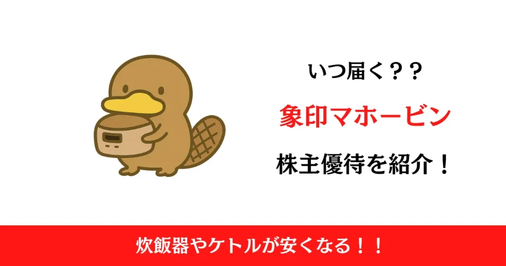象印マホービン（7965）の株主優待はいつ届く？内容も解説！【2025最新】