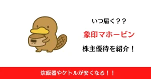 象印マホービン（7965）の株主優待はいつ届く？内容も解説！【2025最新】