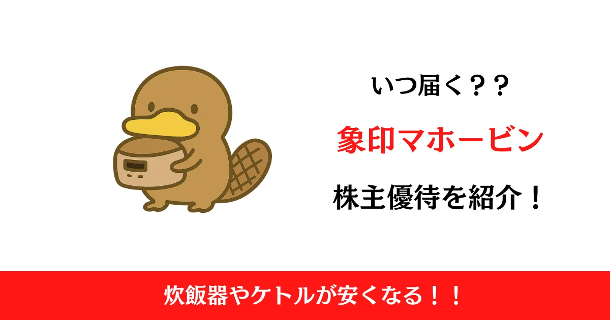象印マホービン（7965）の株主優待はいつ届く？内容も解説！【2025最新】