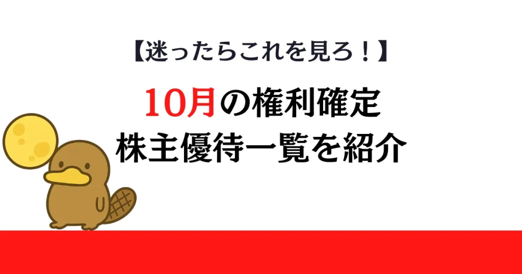 10月権利確定の株主優待一覧