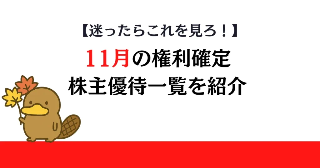 11月権利確定の株主優待一覧