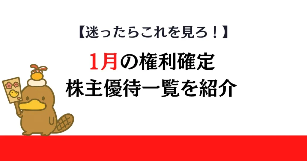 1月権利確定の株主優待一覧