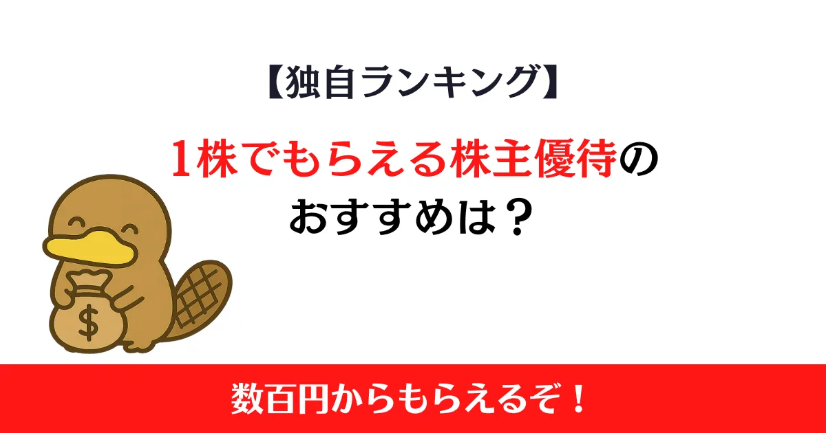 1株でもらえる株主優待のおすすめは？独自のランキングを紹介！