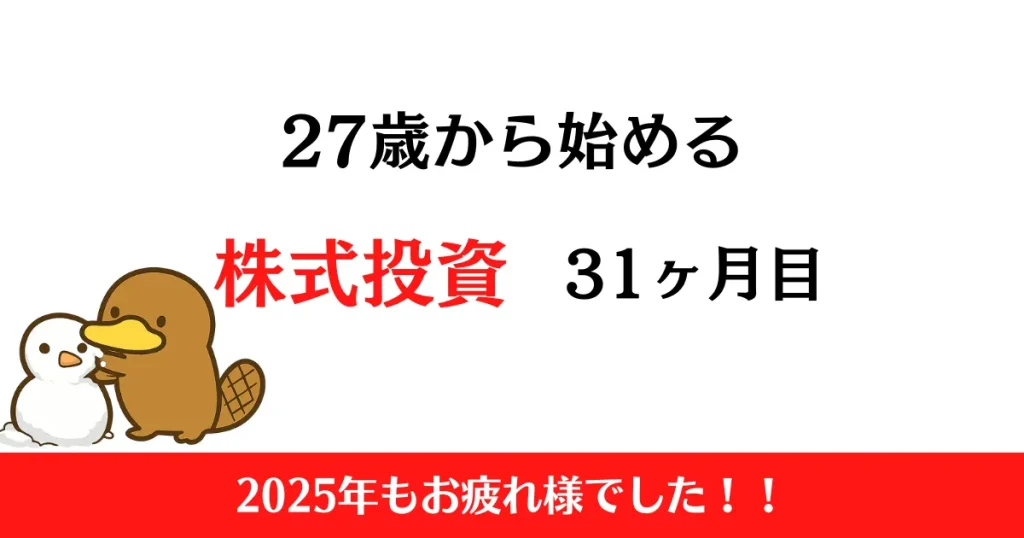 27歳から始める株式投資　2025年12月まとめ！【投資31ヶ月目】