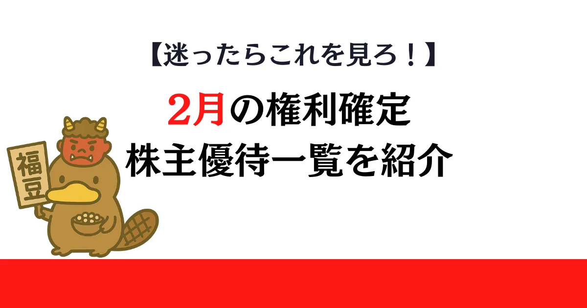 2月権利確定の株主優待一覧