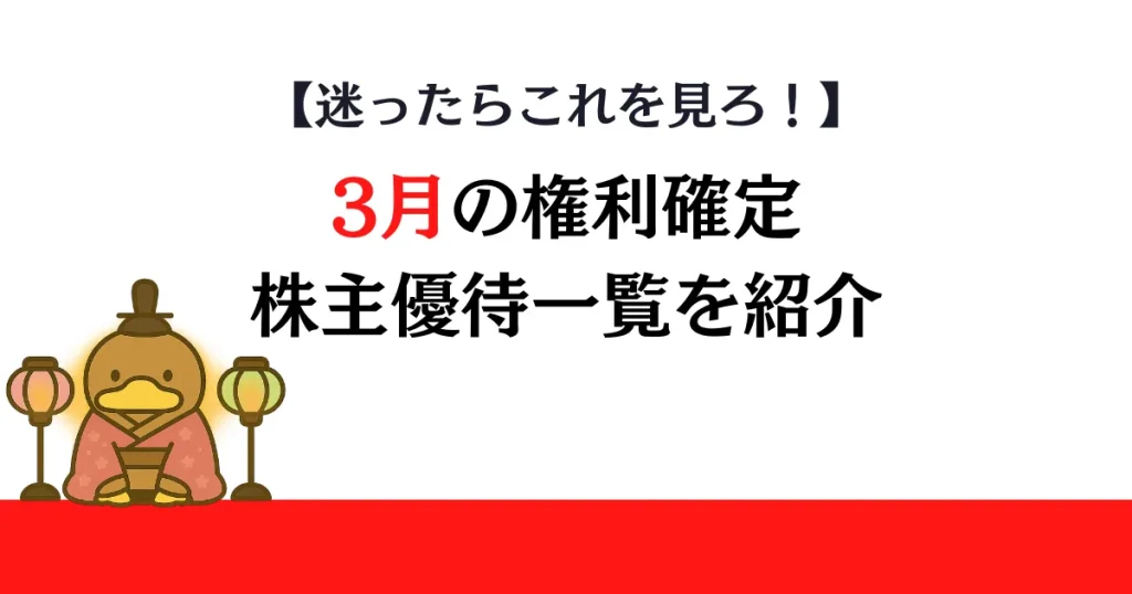 3月権利確定の株主優待一覧