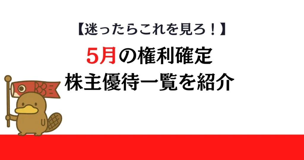 5月権利確定の株主優待一覧