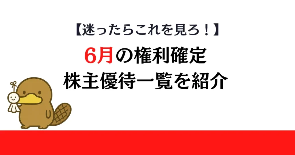 6月権利確定の株主優待一覧