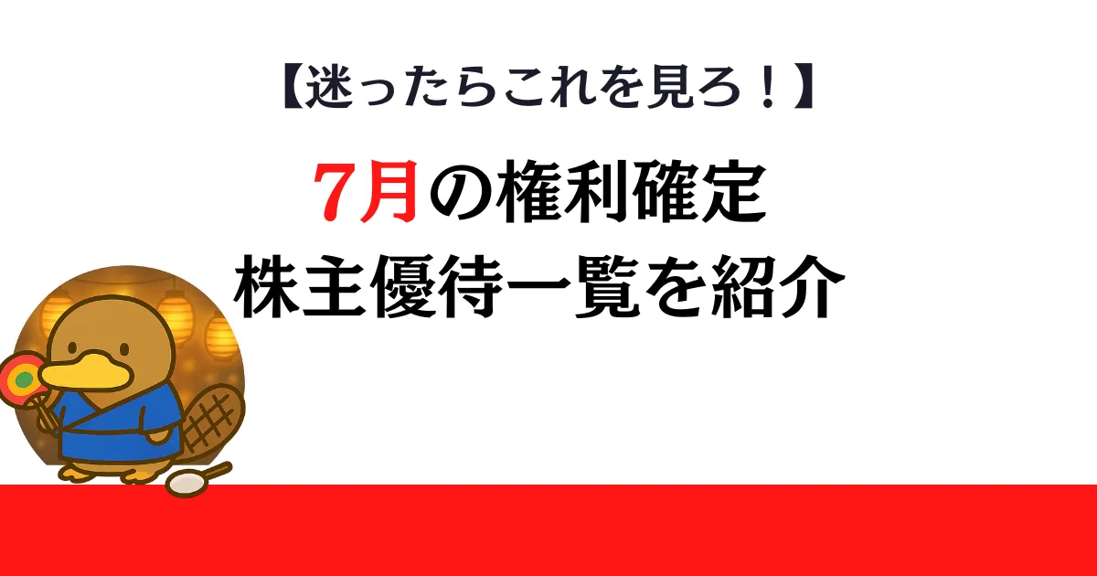7月権利確定の株主優待一覧
