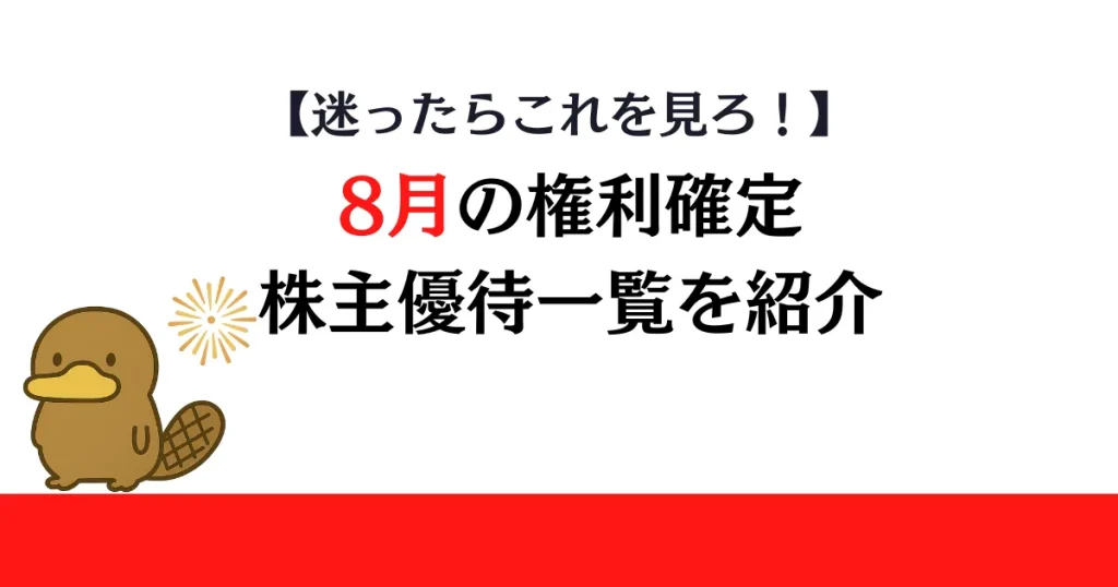 8月権利確定の株主優待一覧