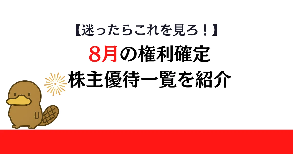8月権利確定の株主優待一覧
