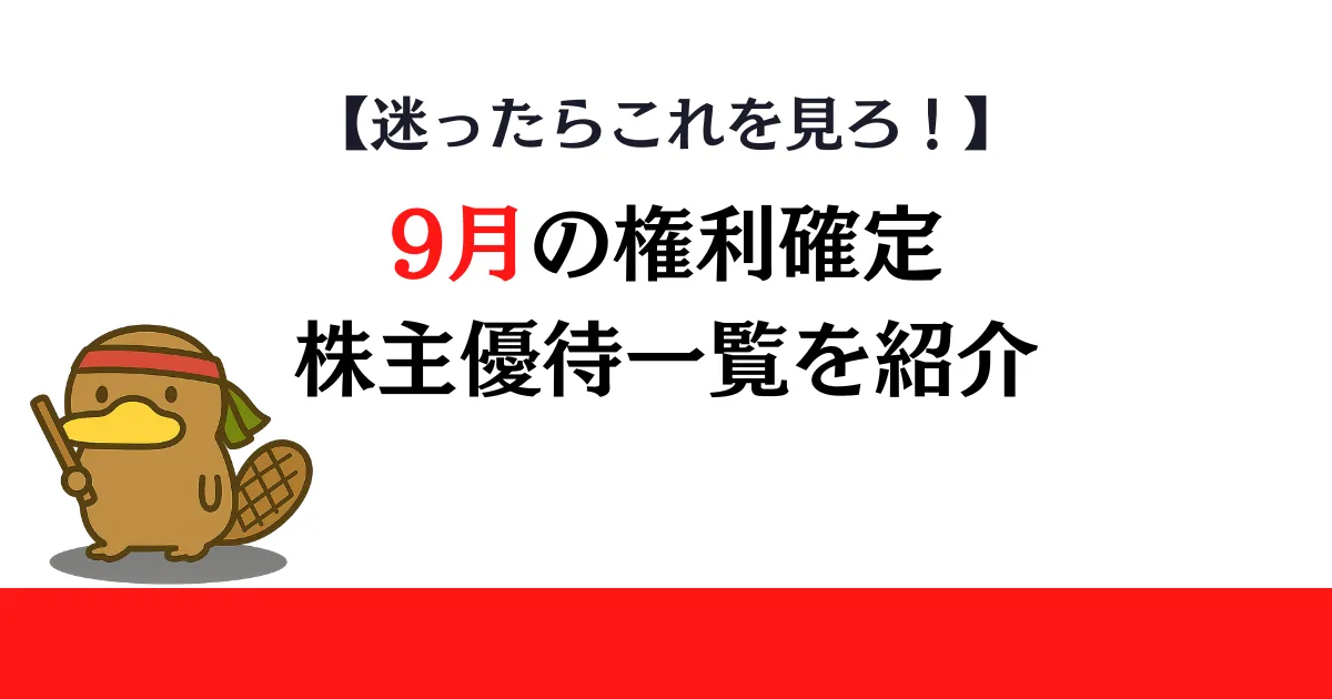 9月権利確定の株主優待一覧