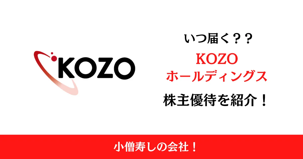 KOZOホールディングス（9973）の株主優待はいつ届く？内容も解説！
