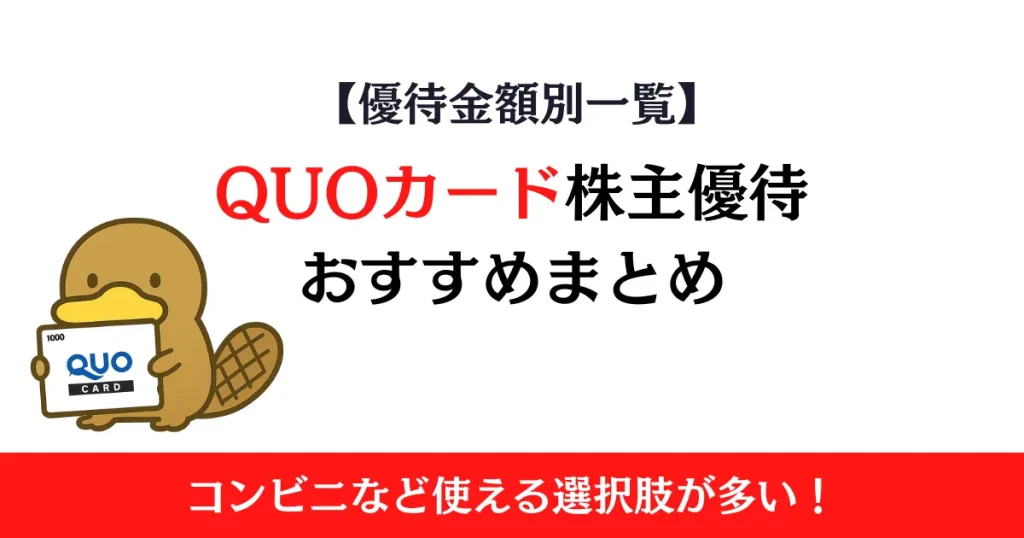 QUOカード系株主優待おすすめまとめ【優待金額別一覧】