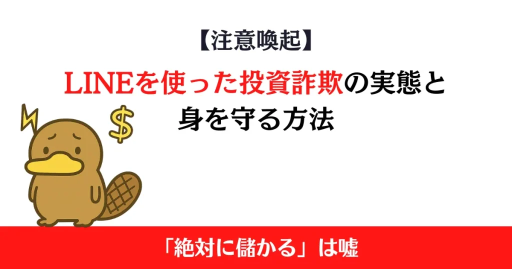【注意喚起】「株で儲かる」は嘘？LINEを使った投資詐欺の実態と身を守る方法