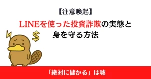 【注意喚起】「株で儲かる」は嘘？LINEを使った投資詐欺の実態と身を守る方法