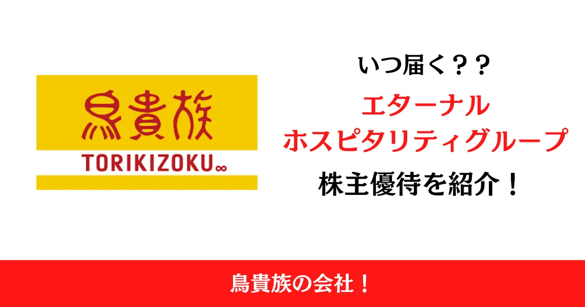 エターナルホスピタリティグループ（3193）の株主優待はいつ届く？内容も解説！